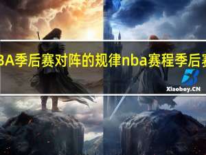 NBA季后赛对阵的规律 nba赛程季后赛对阵图