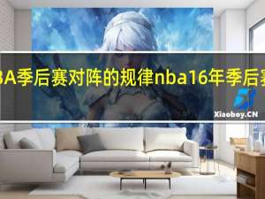 NBA季后赛对阵的规律 nba16年季后赛对阵表