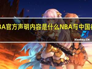 NBA官方声明内容是什么NBA与中国彻底决裂