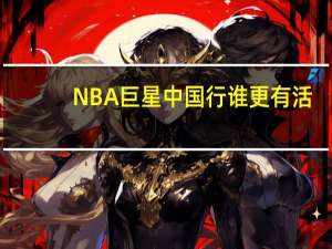 NBA巨星中国行谁更有活？哈登：暖心宠粉无出其右