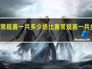 NBA常规赛一共多少场比赛 常规赛一共多少场比赛