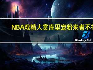 NBA戏精大赏 库里宠粉来者不拒？老詹可能是历史最佳？