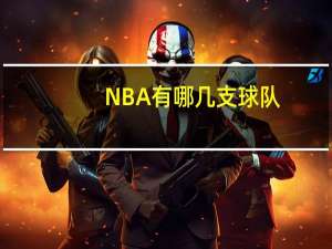 NBA有哪几支球队