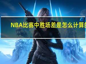NBA比赛中胜场差是怎么计算的