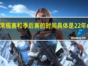 NBA比赛常规赛和季后赛的时间具体是 22年nba季后赛赛程