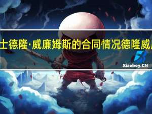 NBA爵士德隆·威廉姆斯的合同情况 德隆威廉姆斯去哪了