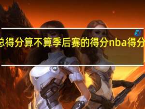 NBA球员总得分算不算季后赛的得分 nba得分榜算不算季后赛