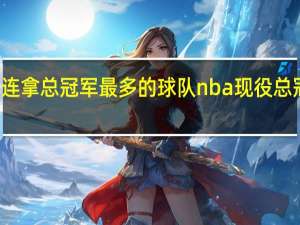 NBA谁是连拿总冠军最多的球队 nba现役总冠军最多的球员