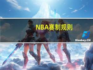 NBA赛制规则