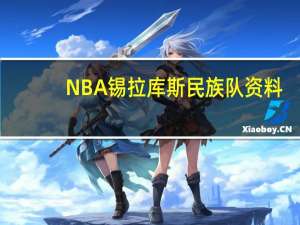 NBA锡拉库斯民族队资料