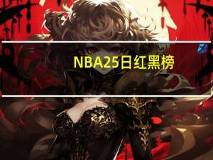 NBA25日红黑榜：美娜狂赞克莱惊艳首秀 掘金替补约老师带不动 热火双星齐拉胯