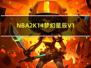 NBA2K14梦幻星辰 V1.5 官方最新版（NBA2K14梦幻星辰 V1.5 官方最新版功能简介）