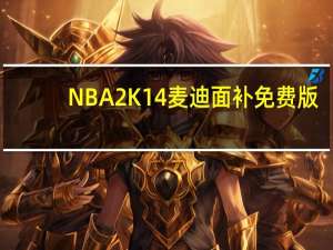 NBA2K14麦迪面补 免费版（NBA2K14麦迪面补 免费版功能简介）