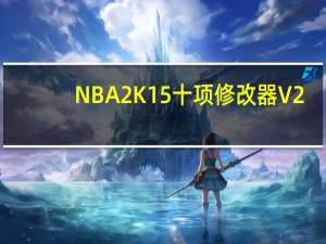 NBA2K15十项修改器 V2.01 风灵月影版（NBA2K15十项修改器 V2.01 风灵月影版功能简介）