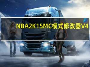 NBA2K15MC模式修改器 V4.0 绿色免费版（NBA2K15MC模式修改器 V4.0 绿色免费版功能简介）