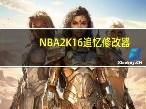 NBA2K16追忆修改器 +2 最新免费版（NBA2K16追忆修改器 +2 最新免费版功能简介）