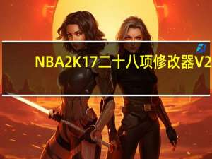NBA2K17二十八项修改器 V2.0.0.16920 最新免费版（NBA2K17二十八项修改器 V2.0.0.16920 最新免费版功能简介）