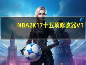 NBA2K17十五项修改器 V1.0-Update7 风灵月影版（NBA2K17十五项修改器 V1.0-Update7 风灵月影版功能简介）