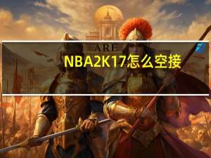 NBA2K17怎么空接