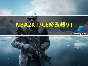 NBA2K17CE修改器 V1.0 绿色免费版（NBA2K17CE修改器 V1.0 绿色免费版功能简介）