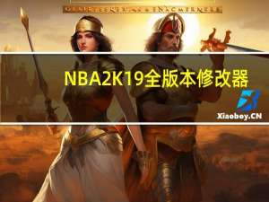 NBA2K19全版本修改器 +14 中文免费版（NBA2K19全版本修改器 +14 中文免费版功能简介）