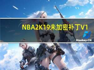 NBA2K19未加密补丁 V1.0 免费版（NBA2K19未加密补丁 V1.0 免费版功能简介）