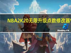 NBA2K20无限升级点数修改器 V1.0 绿色免费版（NBA2K20无限升级点数修改器 V1.0 绿色免费版功能简介）