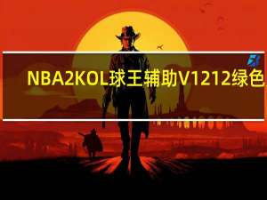 NBA2KOL球王辅助 V1212 绿色版（NBA2KOL球王辅助 V1212 绿色版功能简介）