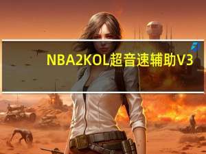 NBA2KOL超音速辅助 V3.7 官方免费版（NBA2KOL超音速辅助 V3.7 官方免费版功能简介）