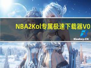 NBA2Kol专属极速下载器 V0.97.32 官方版（NBA2Kol专属极速下载器 V0.97.32 官方版功能简介）