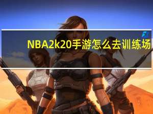 NBA2k20手游怎么去训练场