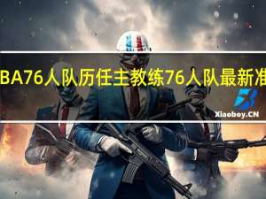 NBA76人队历任主教练 76人队最新准确消息