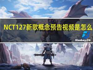 NCT127新歌概念预告视频是怎么回事，关于nct127新歌mv的新消息