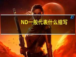 ND一般代表什么缩写