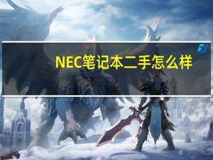 NEC笔记本二手怎么样