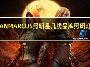 NEIMAN MARCUS照明是几线品牌 照明灯具十大排名