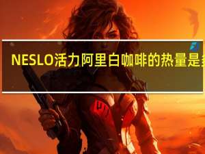 NESLO 活力阿里白咖啡的热量是多少
