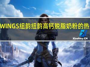 NEWINGS 纽韵 纽韵 高钙脱脂奶粉的热量是多少