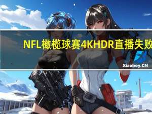 NFL橄榄球赛4K HDR直播失败：问题出自HLG格式