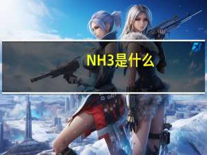 NH3是什么？