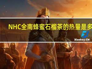 NHC全南蜂蜜石榴茶的热量是多少