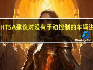 NHTSA建议对没有手动控制的车辆进行调整