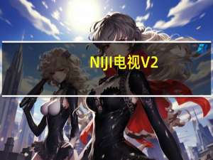 NIJI电视 V2.0.6 官方免费版（NIJI电视 V2.0.6 官方免费版功能简介）