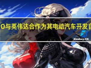 NIO与英伟达合作 为其电动汽车开发自主技术