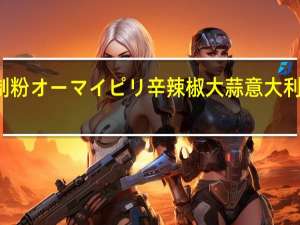 NIPPN 日本制粉 オーマイ ピリ辛 辣椒大蒜意大利面酱卡路里是多少