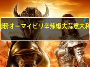 NIPPN 日本制粉 オーマイ ピリ辛 辣椒大蒜意大利面酱的热量是多少