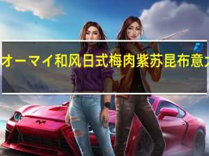 NIPPN 日本制粉 オーマイ 和风日式 梅肉紫苏昆布意大利面酱的热量是多少