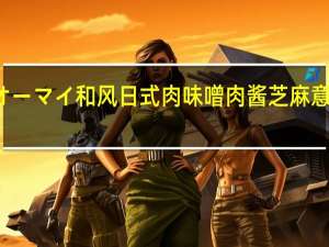 NIPPN 日本制粉 オーマイ 和风日式 肉味噌肉酱芝麻意大利面酱的热量是多少