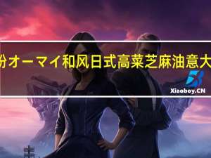NIPPN 日本制粉 オーマイ 和风日式 高菜芝麻油意大利面酱的热量是多少