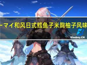 NIPPN 日本制粉 オーマイ 和风日式 鳕鱼子米麴柚子风味意大利面酱的热量是多少
